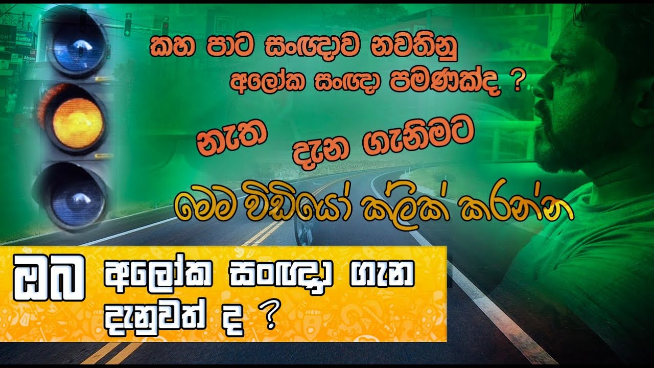 how to drive correctly in Signal Light | ආලෝක සංඥාවක් තුල නිවැරදිව ධාවනය කරන්න  දැනගනිමු