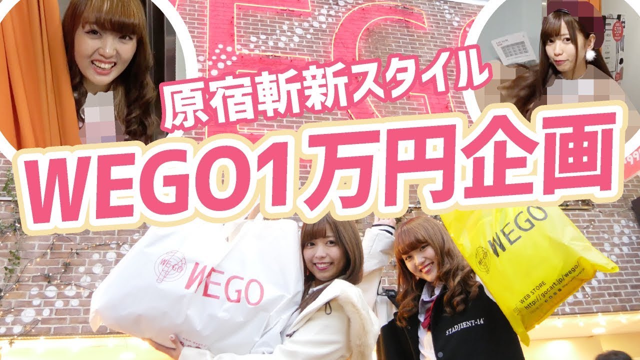 【WEGO１万円企画】WEGO店員にコーデ判定されて勝ったのは・・・