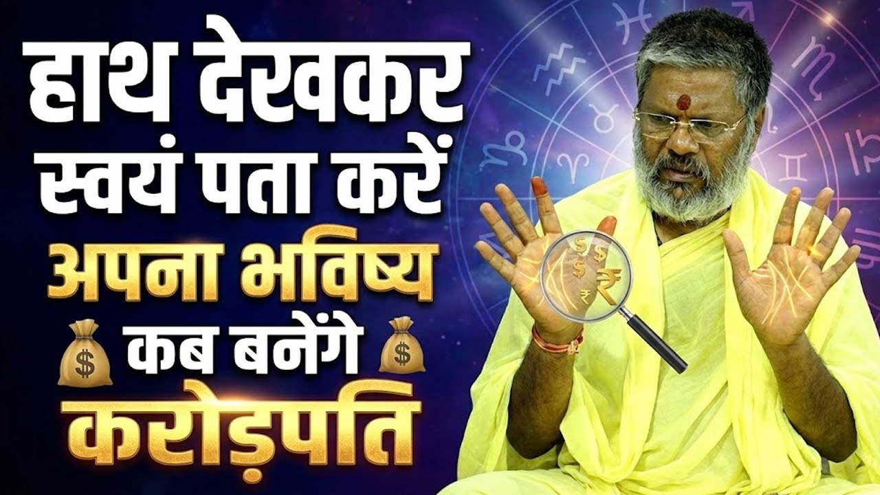 हाथ देखकर स्वयं पता करें अपना भविष्य कब बनेंगे करोड़पति Shri Vasant Vijayanand Giriji Maharaj