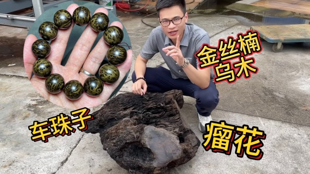 花30000买个金丝楠乌木，锯开竟是罕见瘤花，做成手串太漂亮了