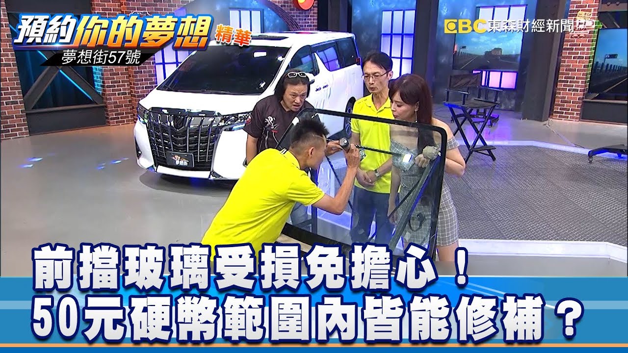 前擋玻璃受損免擔心！50元硬幣範圍內皆能修補？《57夢想街 預約你的夢想 精華篇》20180828
