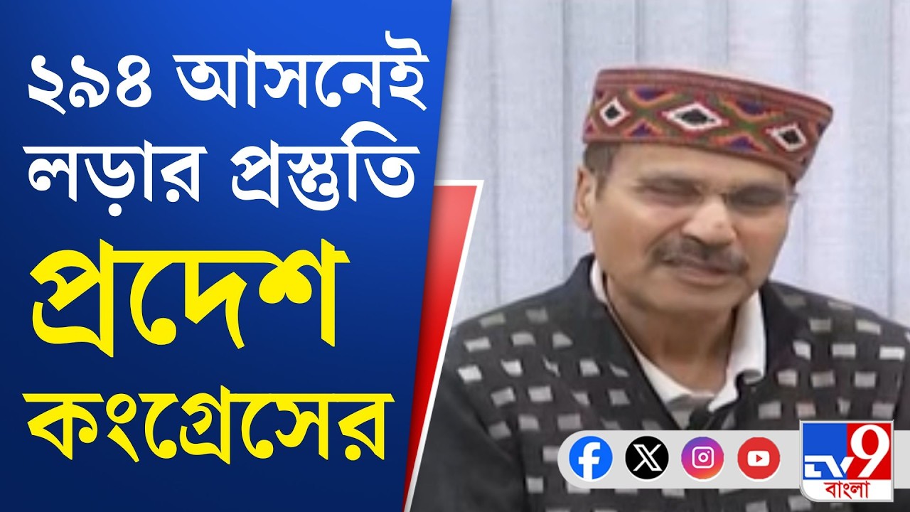 Congress, WB Assembly Election 2026: বাংলার বিধানসভা নির্বাচনে একাই লড়বে কংগ্রেস