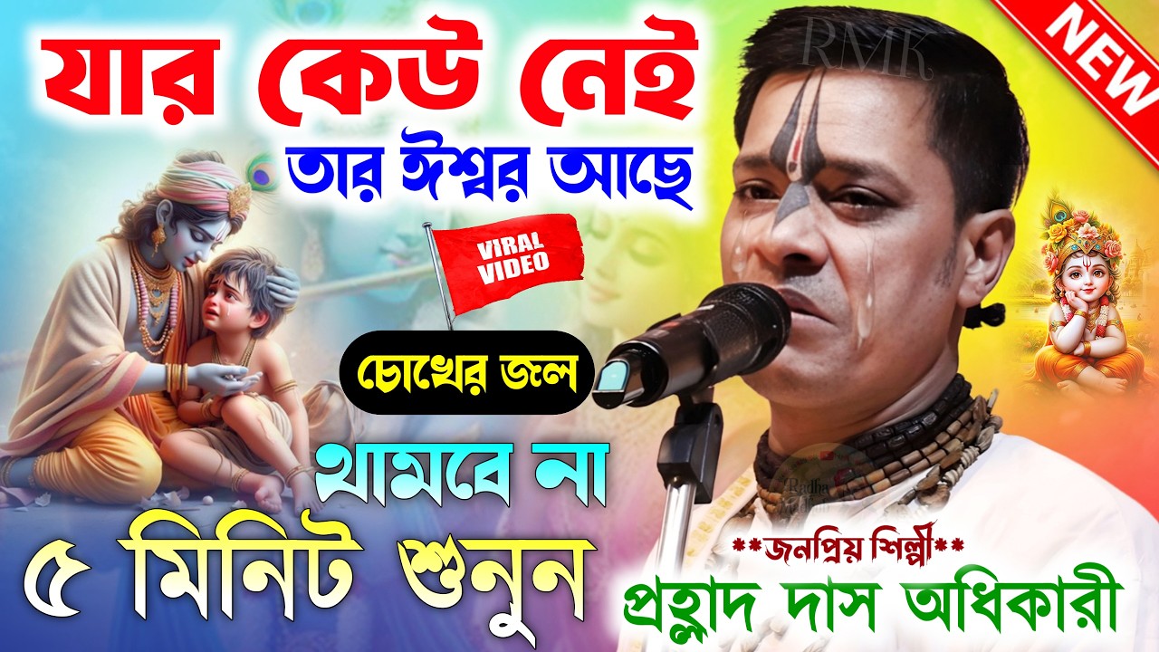 যার কেউ নেই তার ঈশ্বর আছে শুনুন কথাগুলি।Prahlad Das Adhikari Kirtan Gaan।প্রহ্লাদ দাস অধিকারী কীর্তন