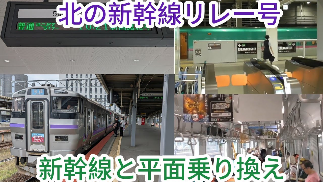 【北海道新幹線接続】はこだてライナーに乗ってきた