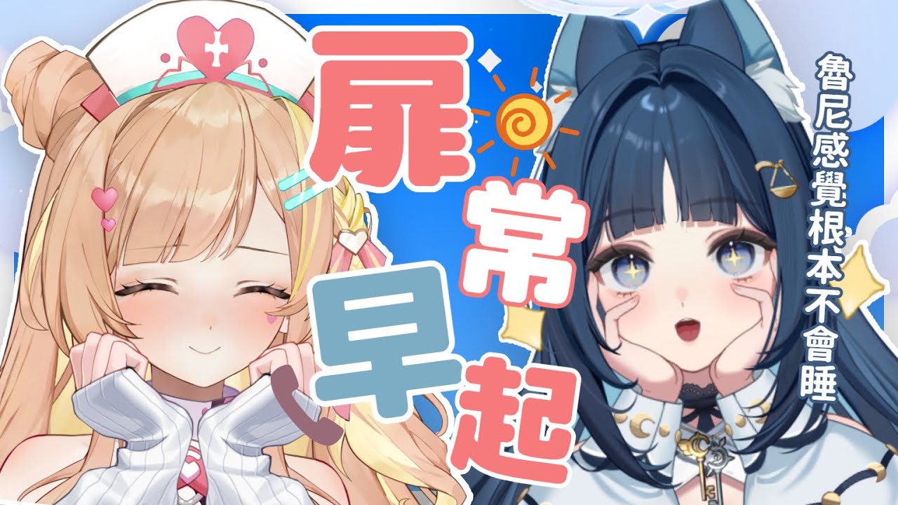 【扉常早起 #16】我覺得魯尼根本不會睡♡我能成功call醒她嗎？！ ft.  @IruniIanvs 【羽芝扉扉 Uchi Fifi】