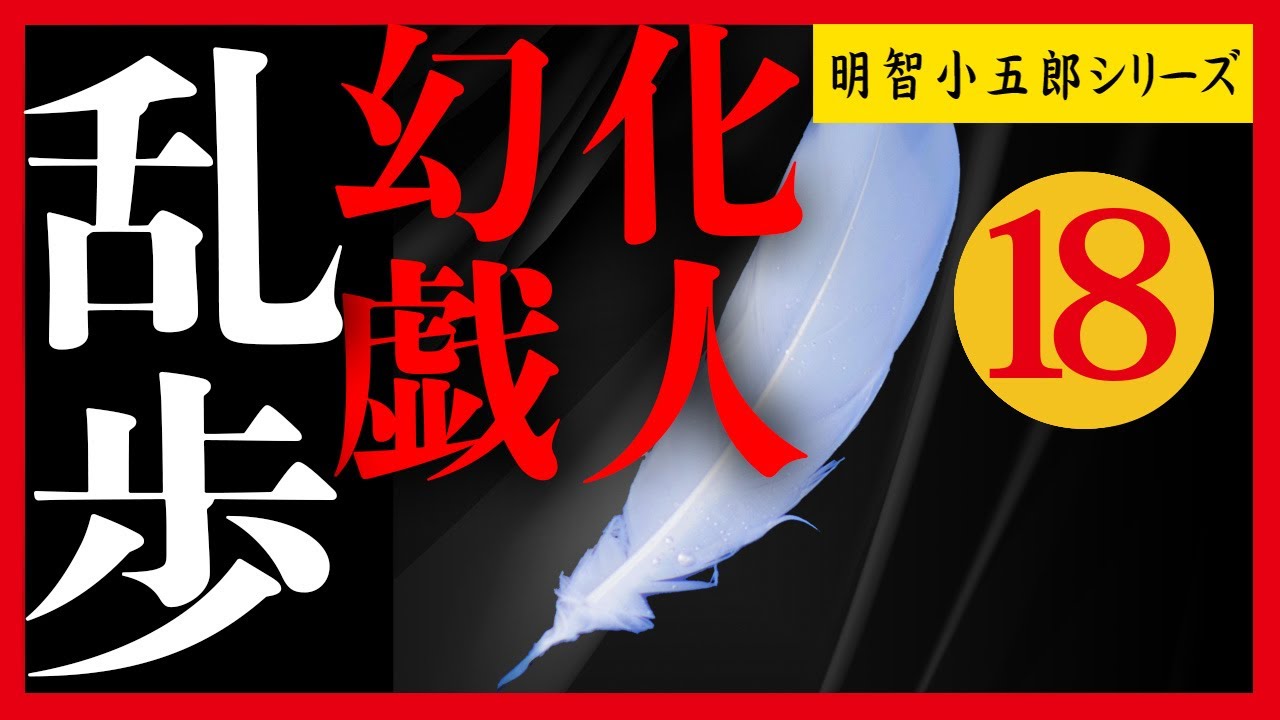 【プロ声優朗読】江戸川乱歩『化人幻戯』18/18