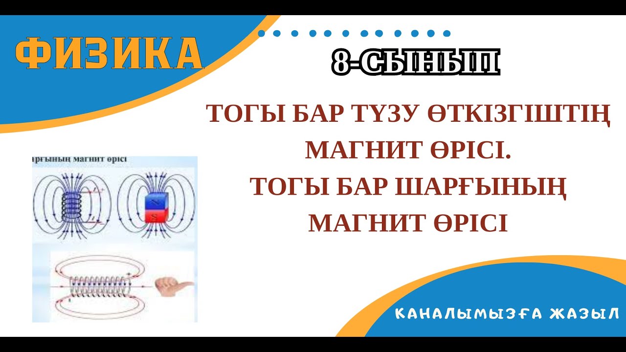 Тогы бар түзу өткізгіштің магнит өрісі. Тогы бар шарғының магнит өрісі