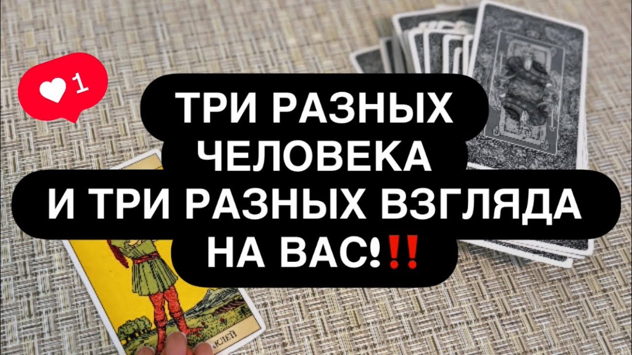 🔴 ТРИ МНЕНИЯ О ТЕБЕ ОТ ТРЁХ РАЗНЫХ ЛЮДЕЙ! 🤝💯🙈 Расклад таро для мужчин 