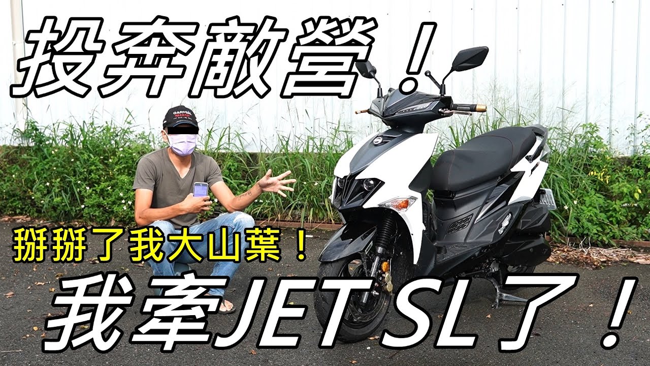 「K2 MOTO」投奔敵營！我牽JET SL了！