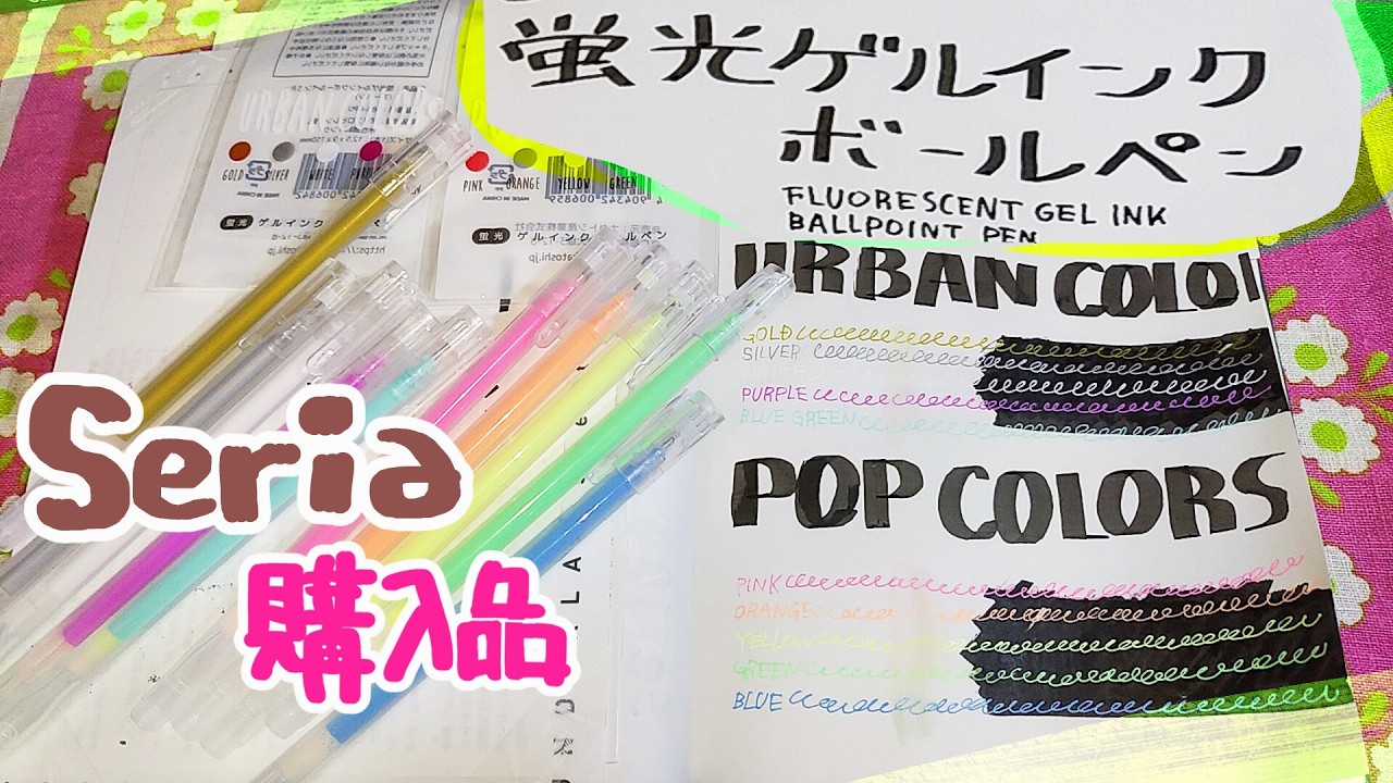 seria購入品🌞蛍光ゲルインクボールペン