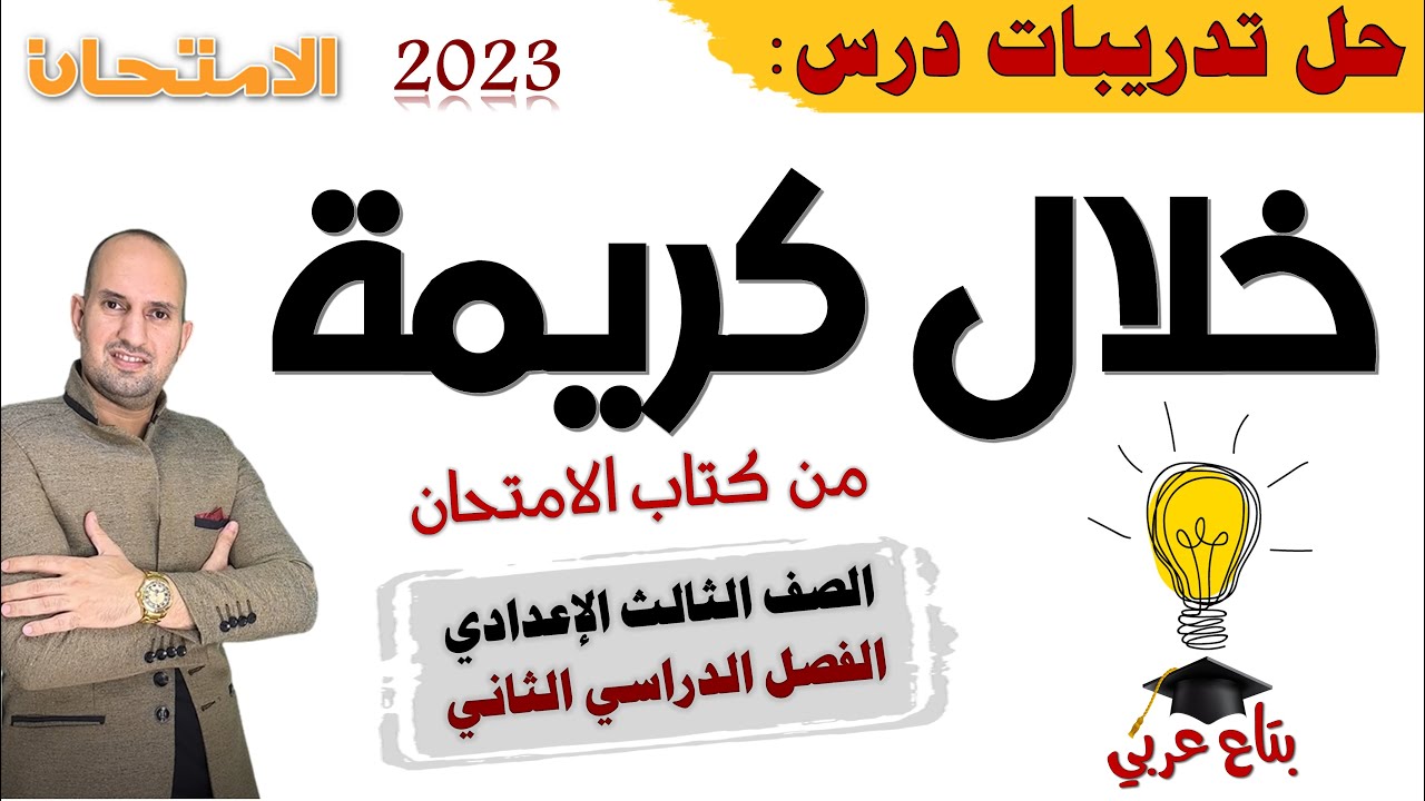 تدريبات نص خلال كريمة تالتة إعدادي من كتاب الامتحان 2023