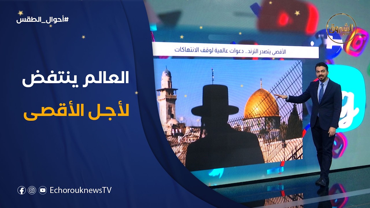 تراندينغ | الأقصى يتصدر الترند.. دعوات عالمية لوقف الانتهاكات