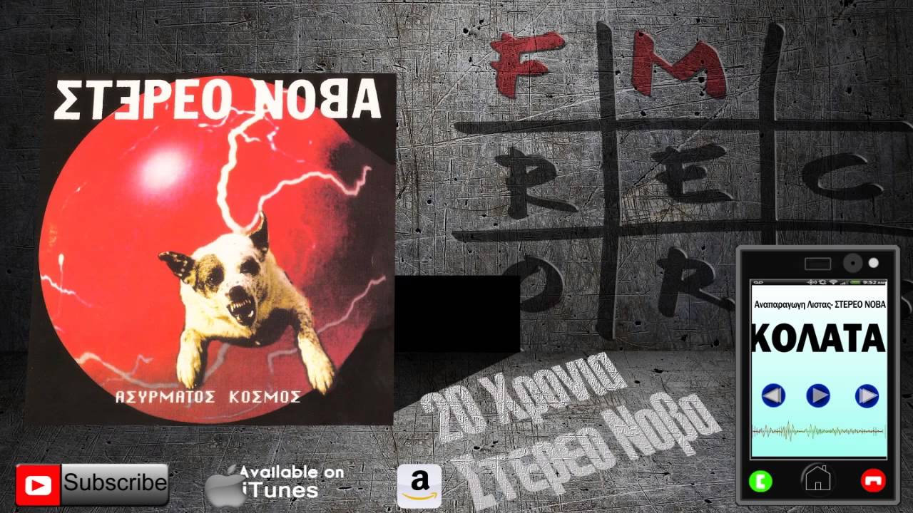 ΣΤΕΡΕΟ ΝΟΒΑ: Ασυρματος Κοσμος -  Το Ασανσερ Του ΙΚΑ
