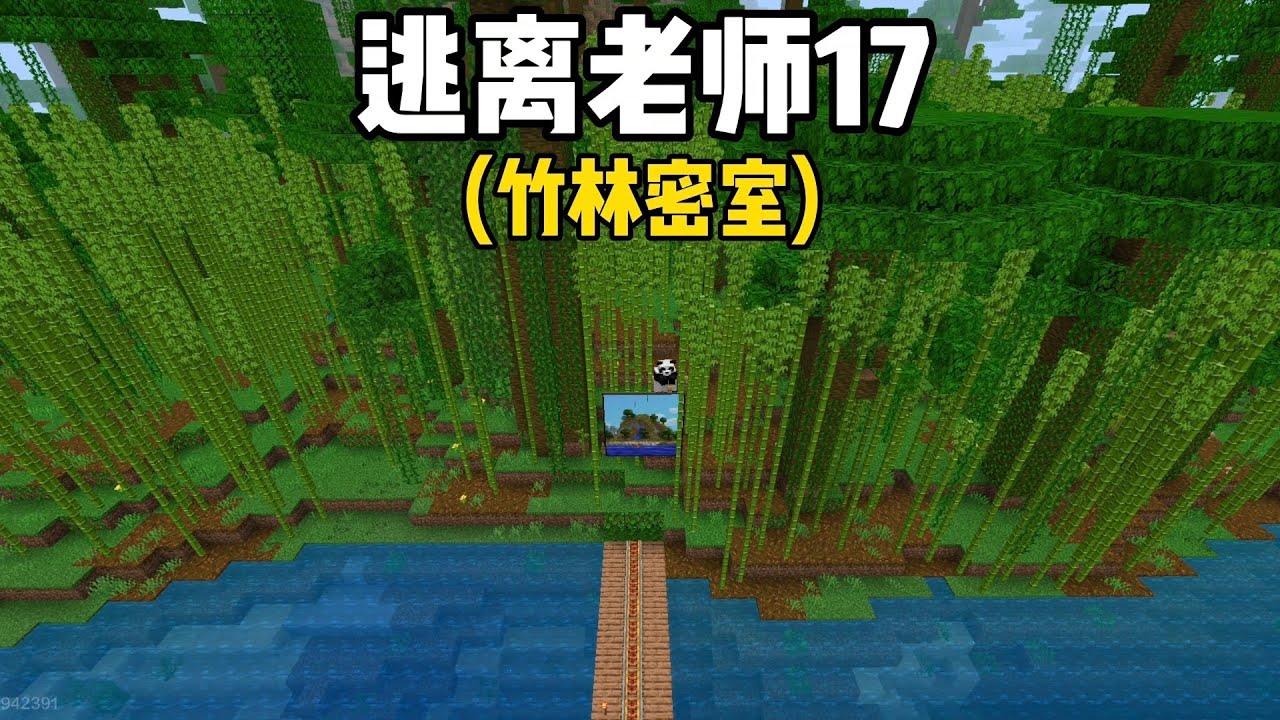 我的世界:逃离老师17，我逃到了竹林密室