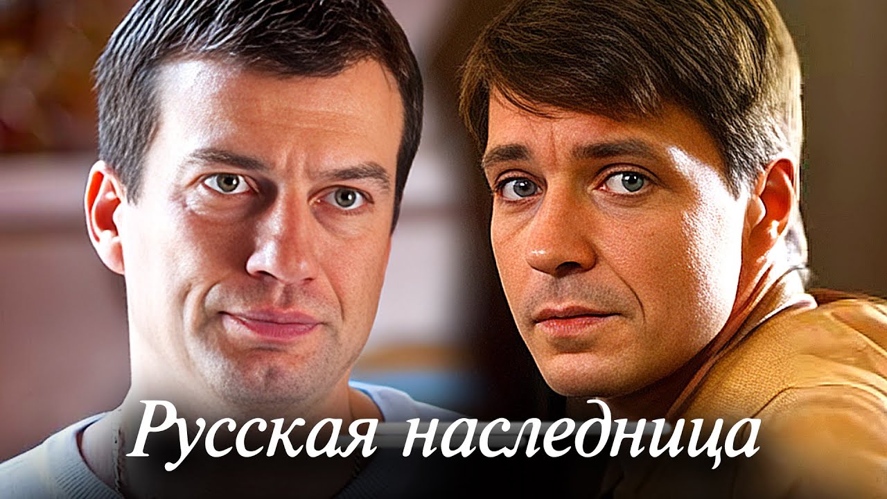 Русская наследница: Серии 1-4