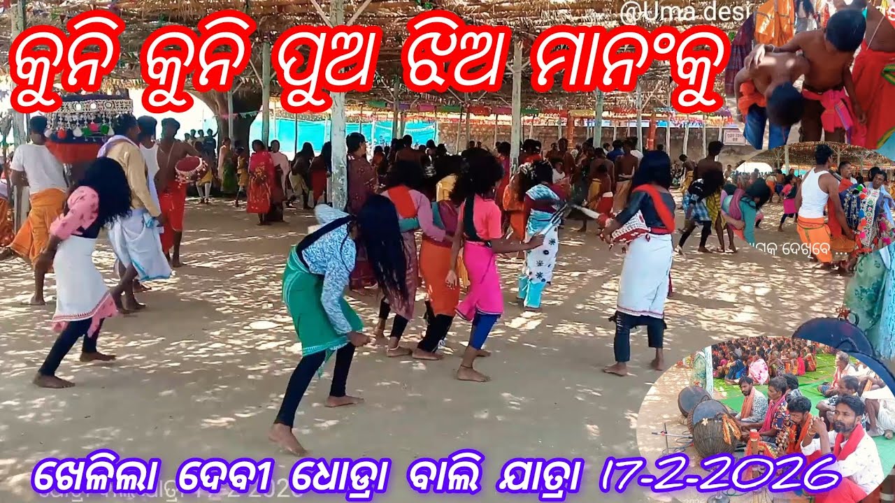 କୁନି କୁନି ପୁଅ ଝିଅ ମାନଂକୁ ଖେଳିଲା ଦେବୀ ଧୋଡ୍ରା ବାଲି ଯାତ୍ରା 17-2-2026 Dhodra Bali Jatra @Umadesivillage