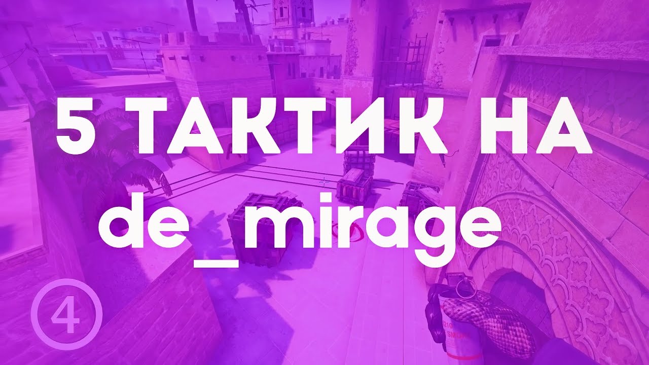 5 ЛЕГКИХ ТАКТИК НА de_mirage (CS:GO)