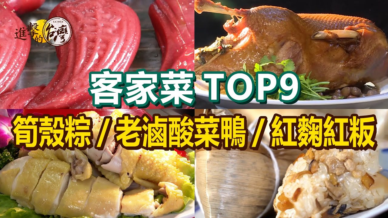 【客家菜TOP9】筍殼粽/客家封肉/老滷酸菜鴨/筍乾蹄膀/海味蝦公煎蛋/全國總冠軍客家小炒/仙草烏骨雞湯/紅麴紅粄【進擊的台灣】   @進擊的台灣