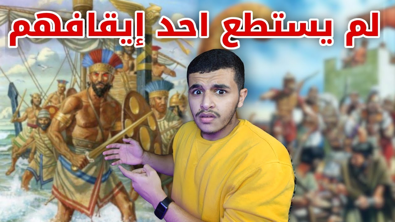 شعوب البحر الغامضة  الذين دمروا أقوى الحضارات قبل ٣٠٠٠سنة 😱