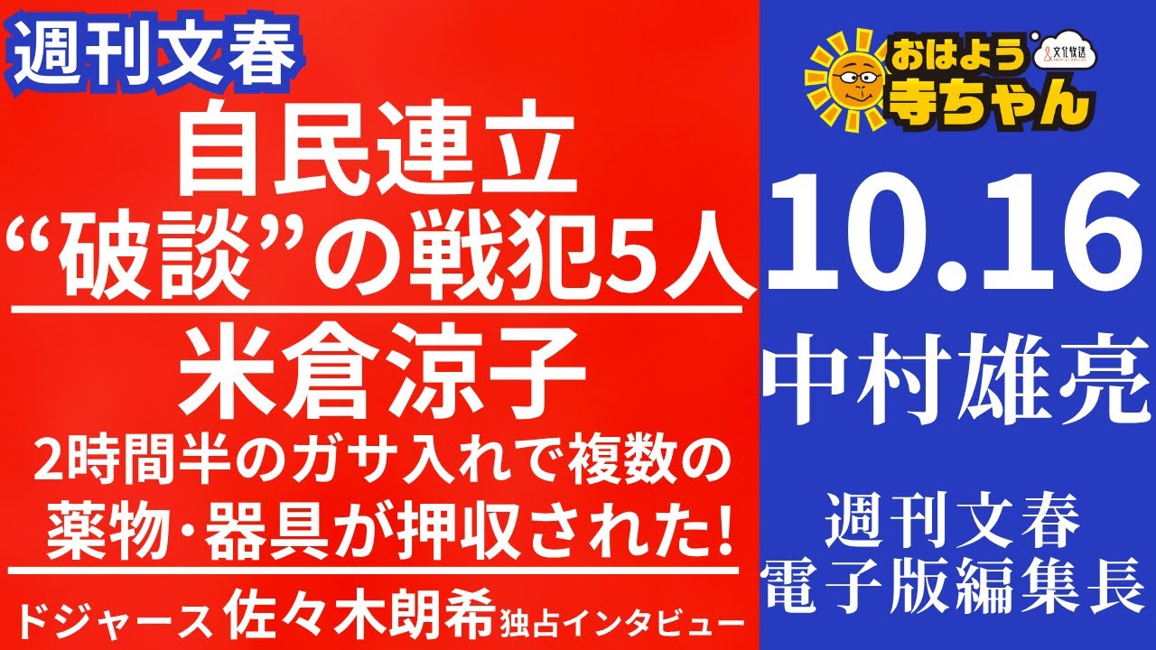 週刊文春・中村雄亮(週刊文春 電子版 編集長) 【公式】おはよう寺ちゃん 10月16日(木)