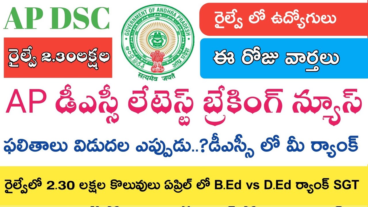 Ap Dsc 2019 Results వాయిదా Latest News today || Ap Dsc SGT || Railway jobs
