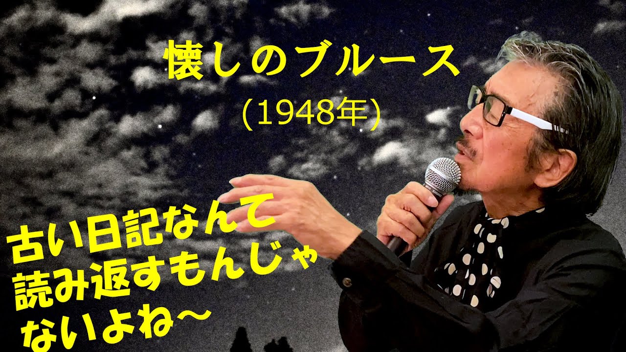 「懐しのブルース」 字幕付きカバー 1948年 藤浦洸作詞 万城目正作曲 高峰三枝子 若林ケン 80歳わが心の昭和歌謡