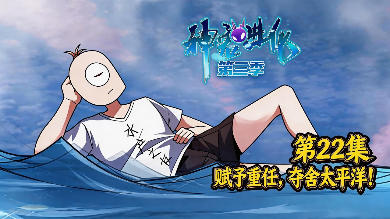 ☄️新番上线💫《神宠进化》第三季22集|Season 3 Monster Pet Evolution #動態漫畫 #玄幻 #穿越 #重生 #热血 #系統 #無厘頭 #无厘头 #动态漫画 #系统 #搞笑