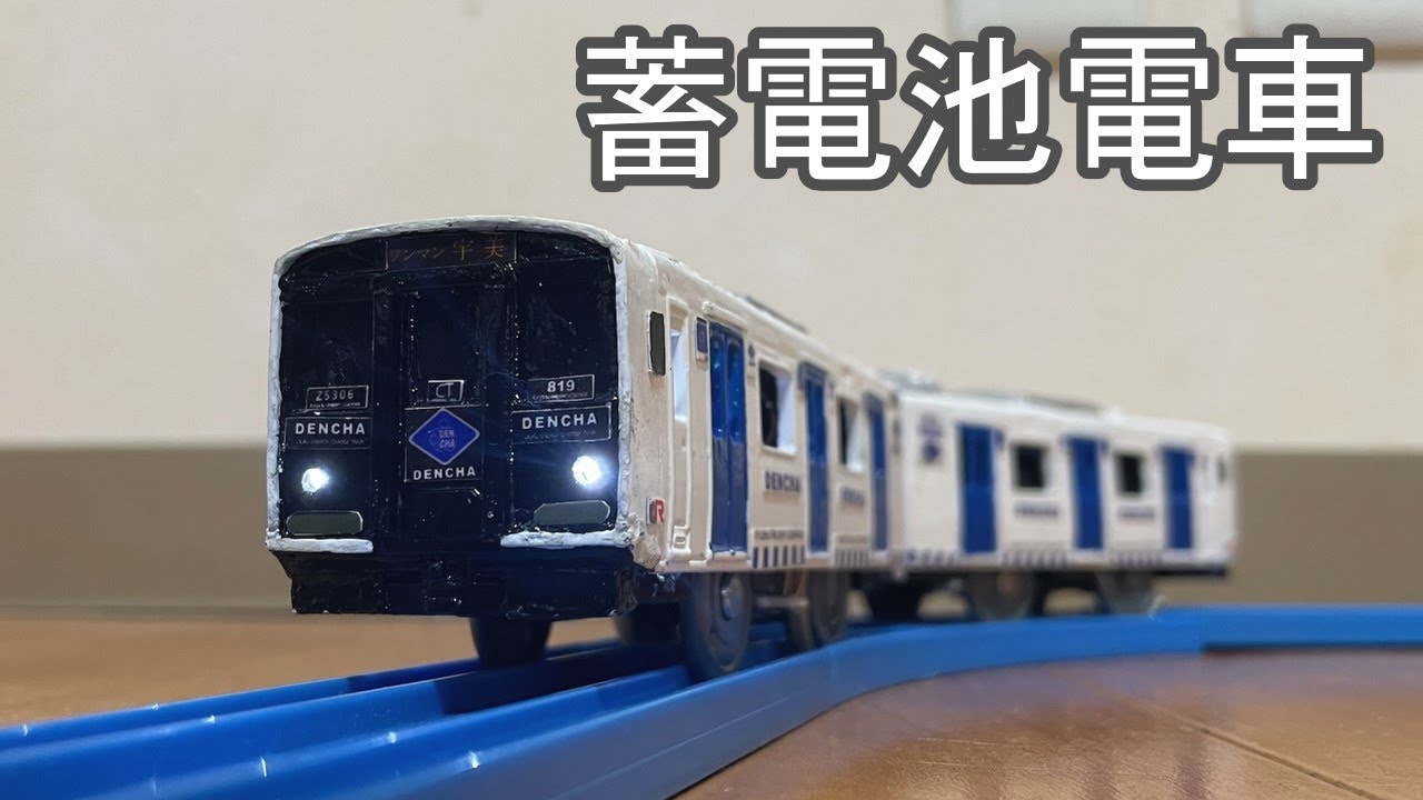 充電式の自動運転プラレール 香椎線 DENCHA 【JR九州 BEC819系】