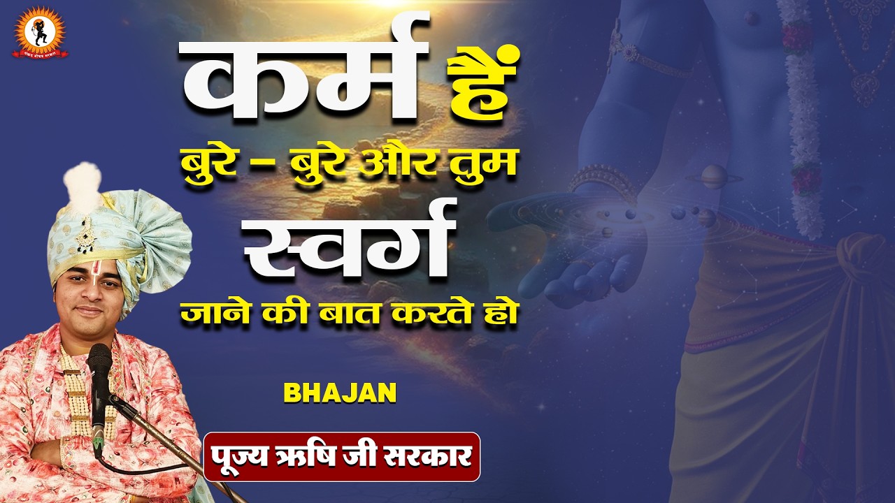 कर्म हैं बुरे - बुरे और तुम, स्वर्ग जाने की बात करते हो | Bhajan | Rishi Ji Sarkar