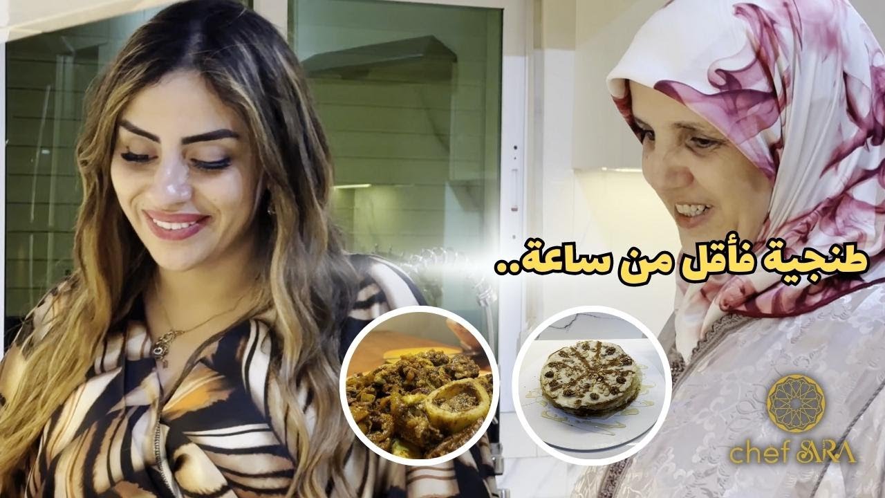 (طنجية..) مشيت لتازة و خالتي تشهات طنجية و وجدناها مع 3 ديال صباح ...