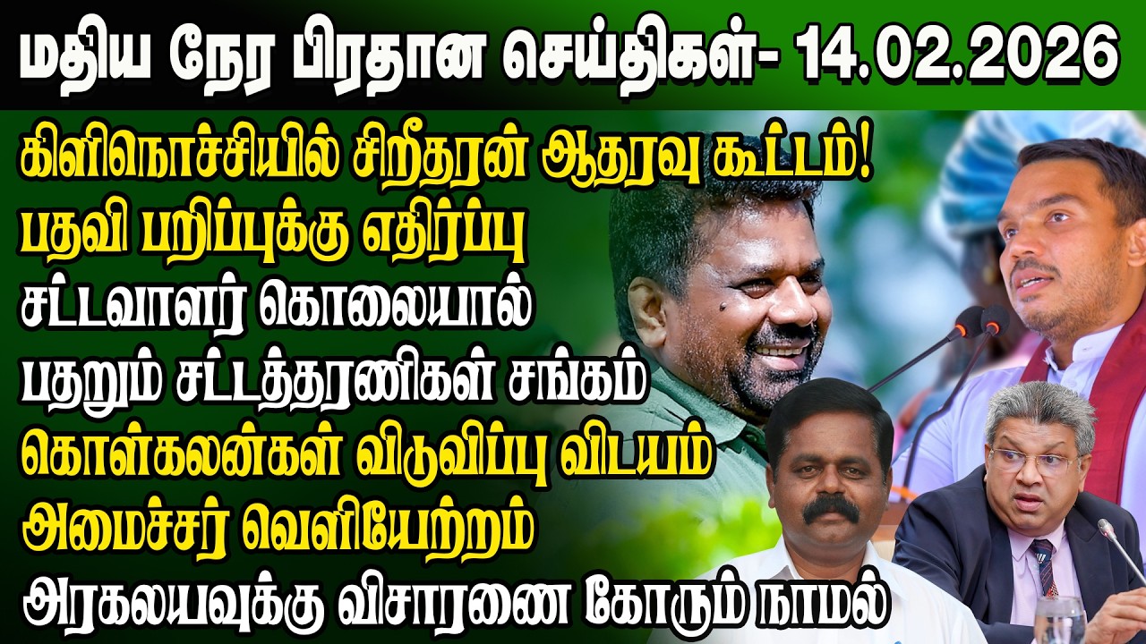 மதிய நேர செய்திகள் -14.02.2026 | Sri Lanka Tamil News | Noon News Sri Lanka | #ibctamilnewstoday