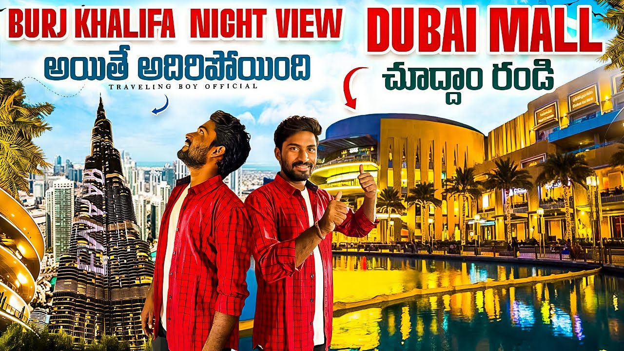 Burj khalifa Night view అయితే అదిరిపోయింది | Dubai MALL | UAE | Telugu |@travelingboyofficial