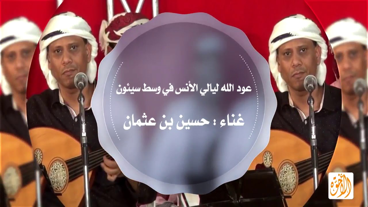 عود الله ليالي الأنس في وسط سيؤن _ الفنان حسين بن عثمان