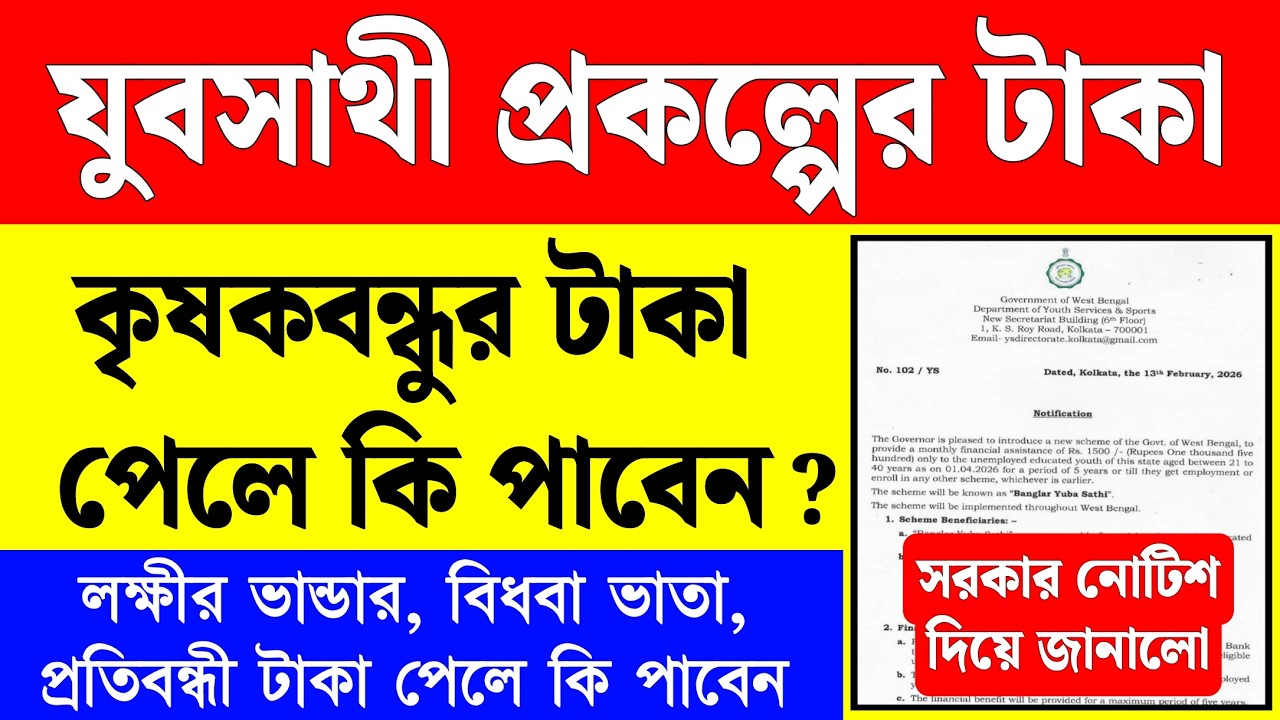 কৃষকবন্ধু পেলে যুবসাথী টাকা কি পাবেন? সরকারি নোটিশ দিয়ে জানালো | yuba sathi prakalpa form fill up
