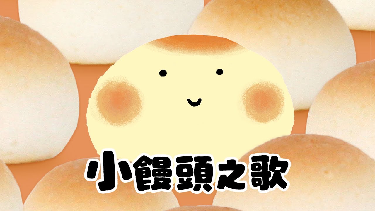 小饅頭之歌（「ボウロのうた」中文版）《東京ハイジ》