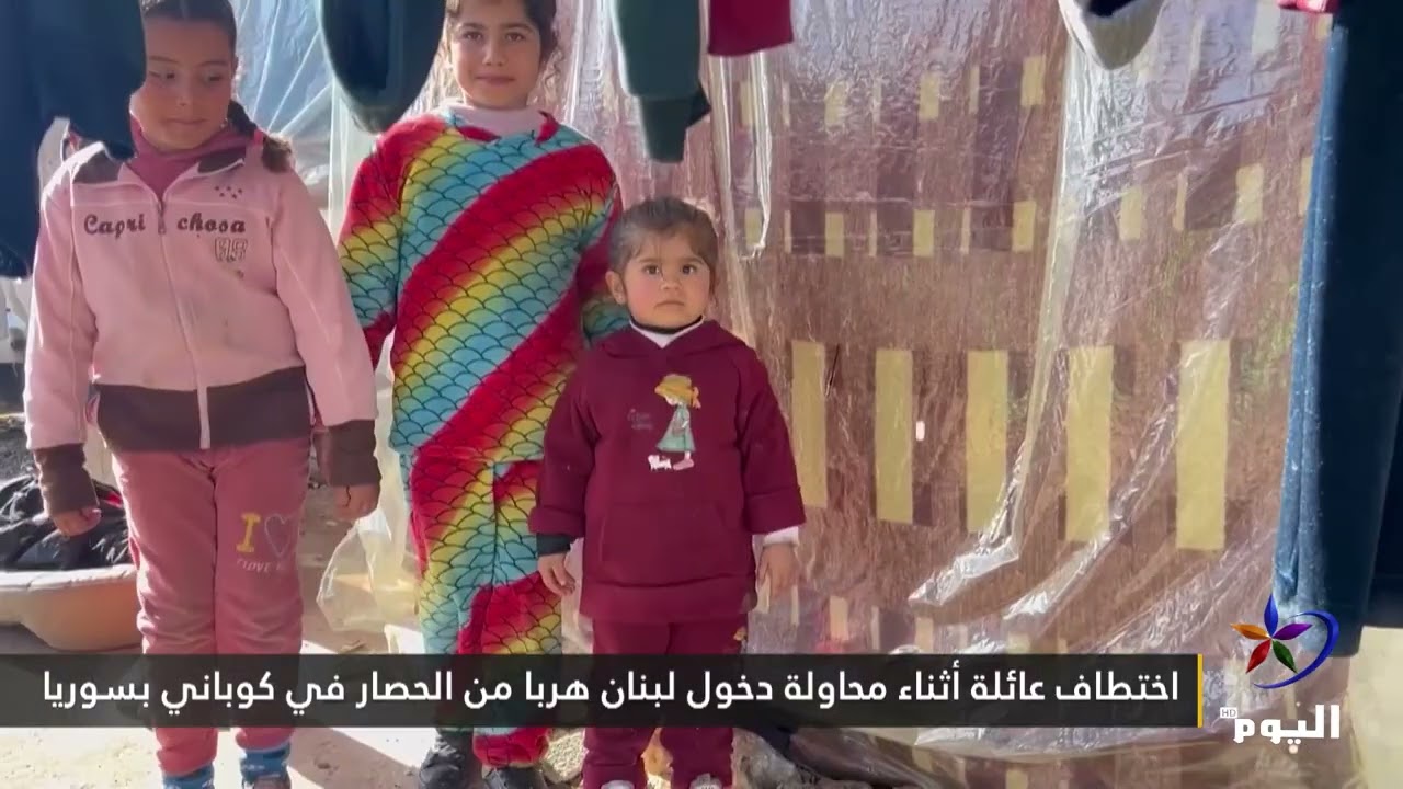 اختطاف عائلة أثناء محاولة دخول لبنان هربا من الحصار في كوباني بسوريا