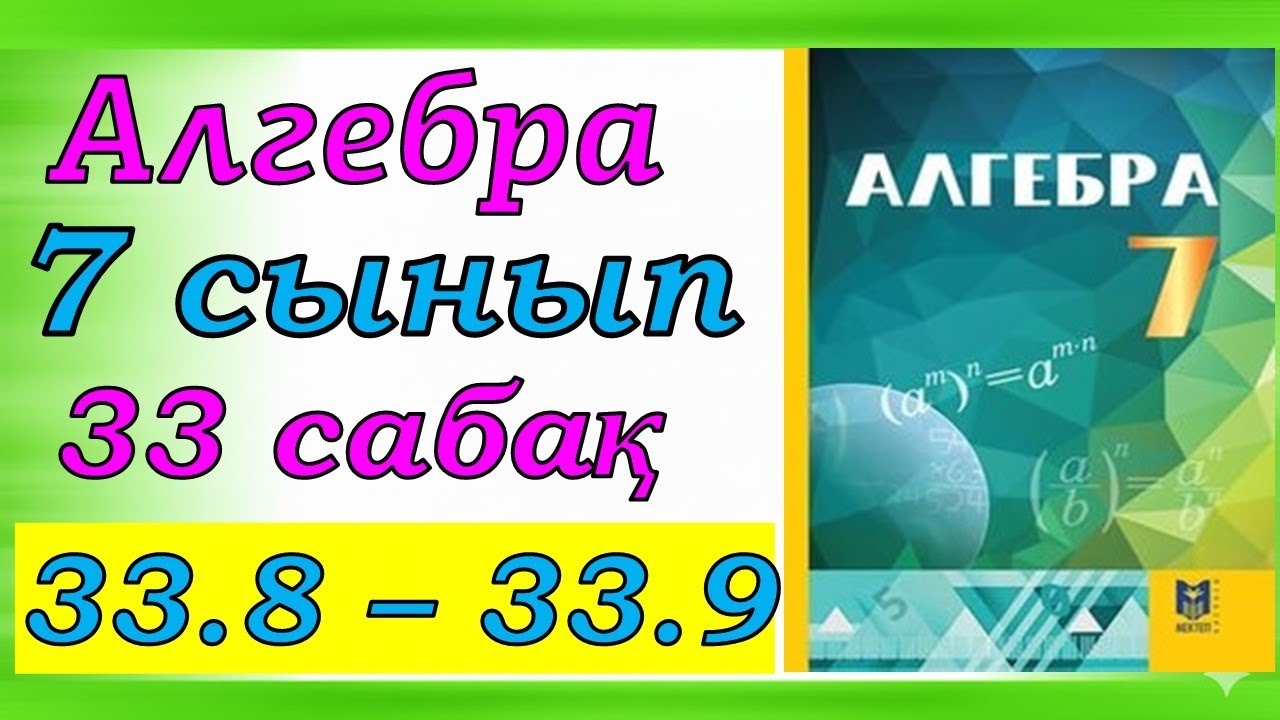 Алгебра 7 сынып 33.8, 33.9 есеп