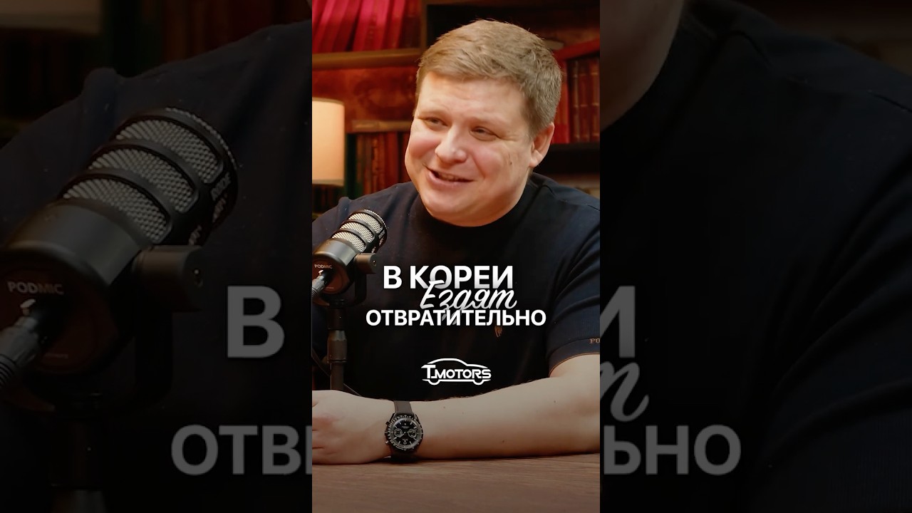 В Корее ездят отвратительно