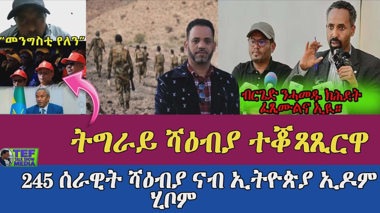 ብርገድ ንሓመዱ ክሕደት ፈጺሞሙልና ኢዮም ፥ 245 ወተሃደራት ኤርትራ ናብ ኢትዮጵያ ኣትዮም ፥ ትግራይ ብ ሻዕብያ ትመሓደር ኣላ