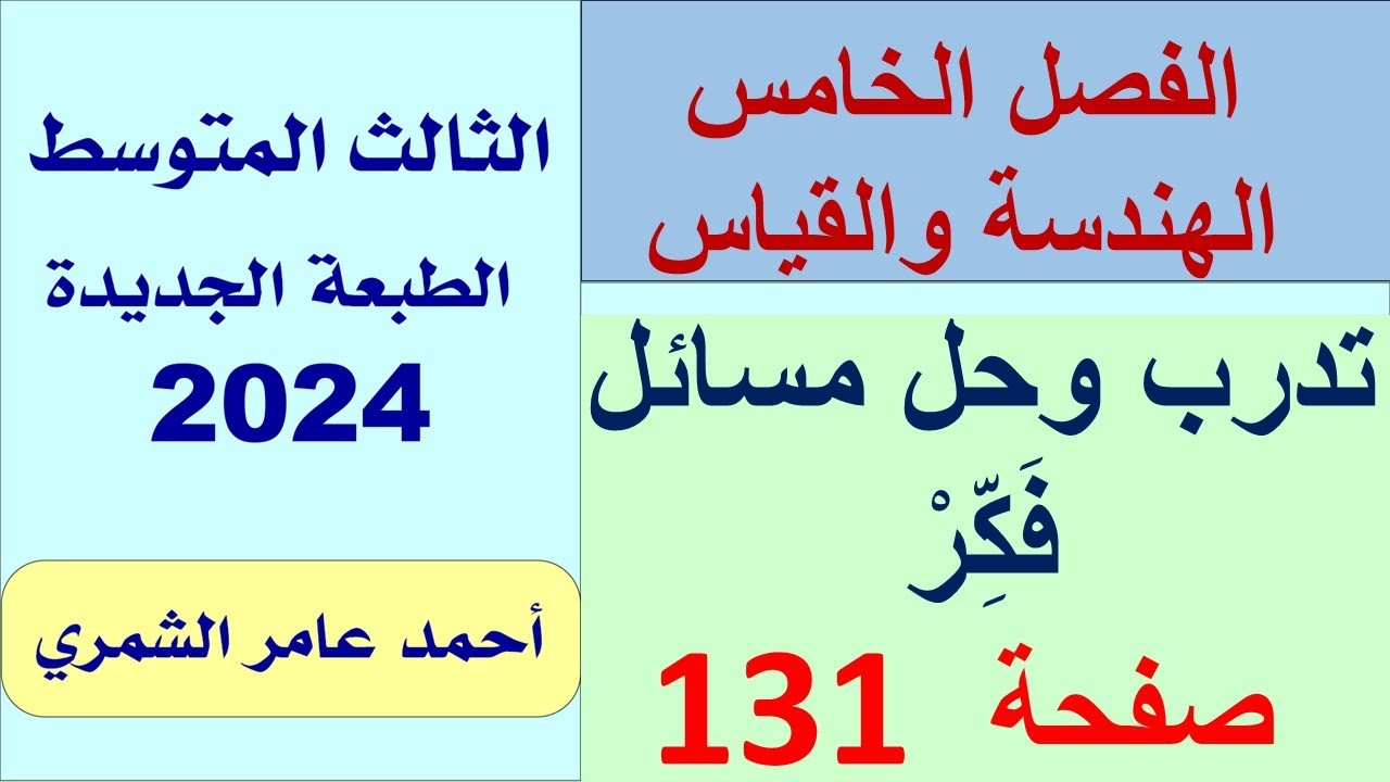 تدرب و حل مسائل حياتية و فَكِّرْ  صفحة 131 / رياضيات الثالث المتوسط /  الفصل الخامس