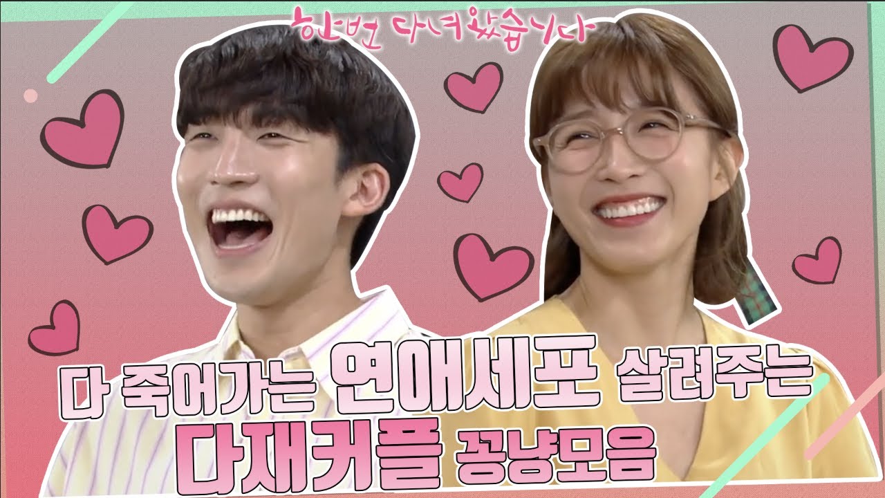 죽어가던 연애세포 살리고 가세요 ★다재커플 꽁냥 모음★ (ft.#한번다녀왔습니다) ㅣ KBS방송