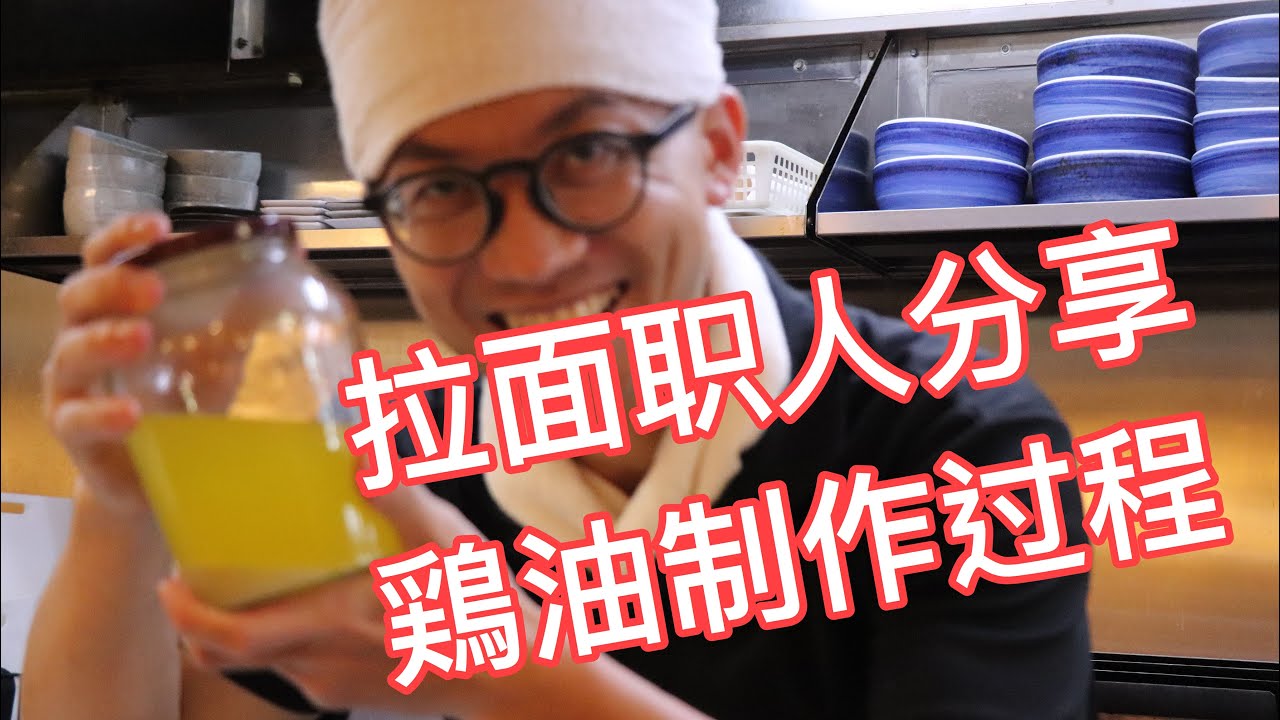 拉面职人分享鶏油的制作方法。