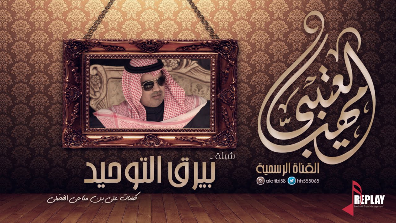 بيرق التوحيد | مهنا العتيبي | القناة الرسمية