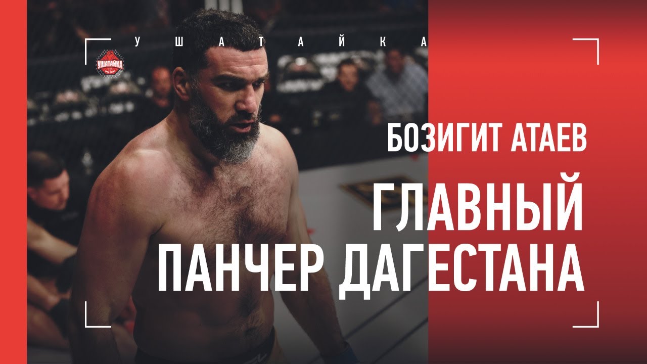 БОЗИГИТ АТАЕВ. Большое интервью: Волк Хан, Емельяненко, Хабиб, Забит, Али Исаев, 