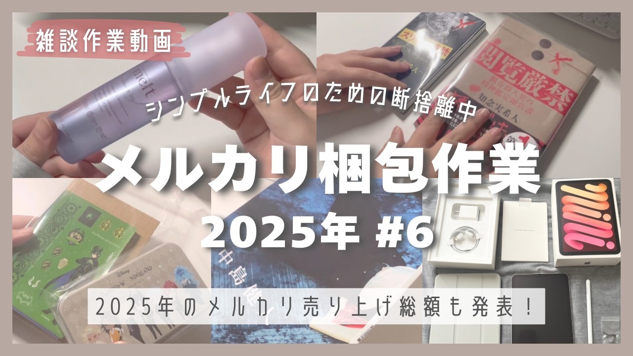 【メルカリ】雑談しつつ梱包作業〜📦2025年 #6 年間総売り上げも発表！ 【断捨離/手放し/作業動画】