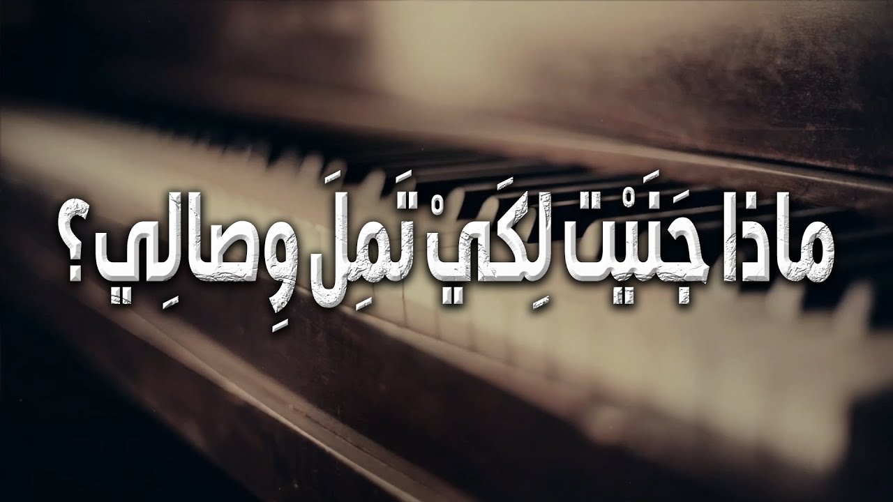 كم قلت إنك خير من عاشرتهم .. فأتيت أنت مخيباً أمالي