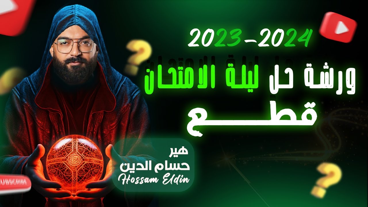 ورشة ليلة الامتحان 1- القطع - Texte- اللغة الالمانية - هير حسام الدين