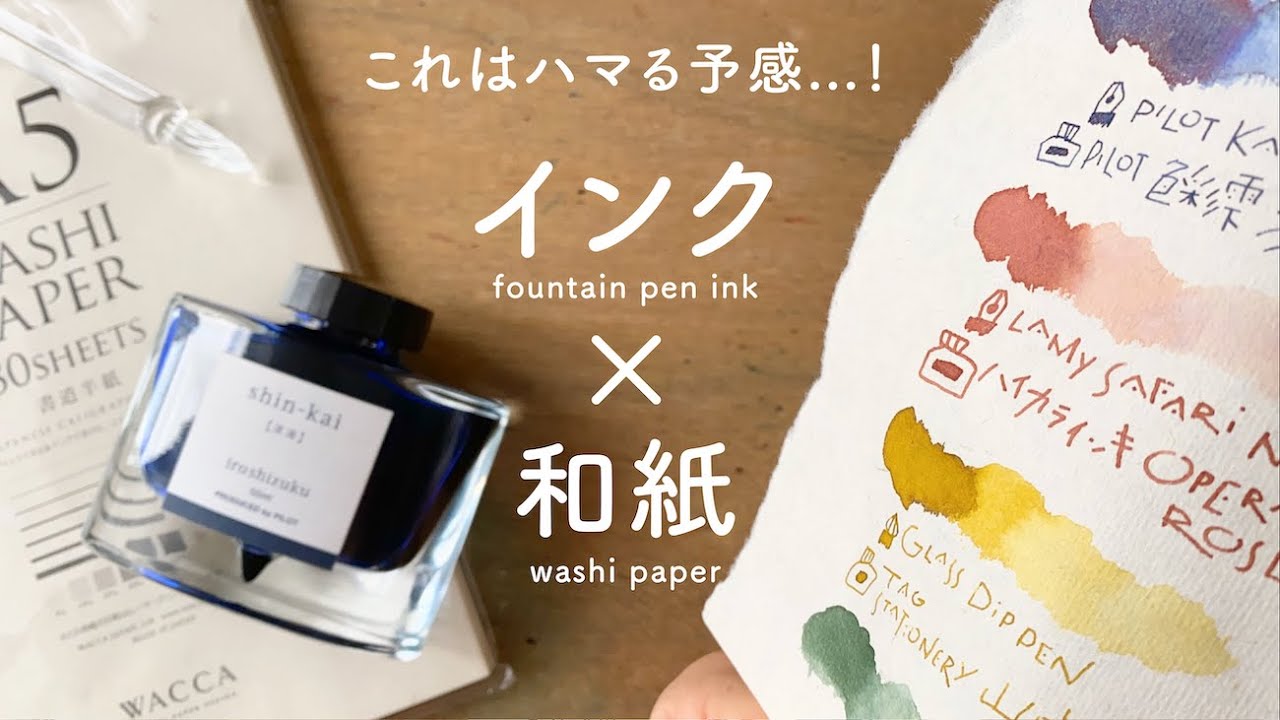 万年筆インクで書ける！和紙【万年筆と紙】