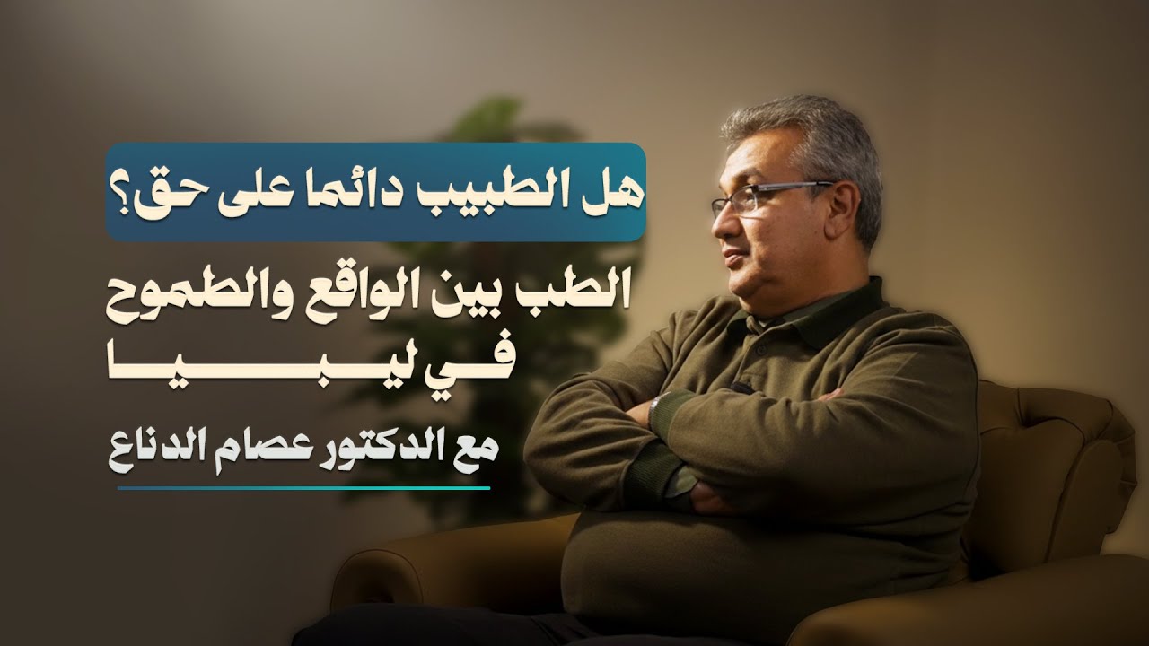 هل يواكب الطب في ليبيا طموح الأطباء؟  | بودكاست عيادة