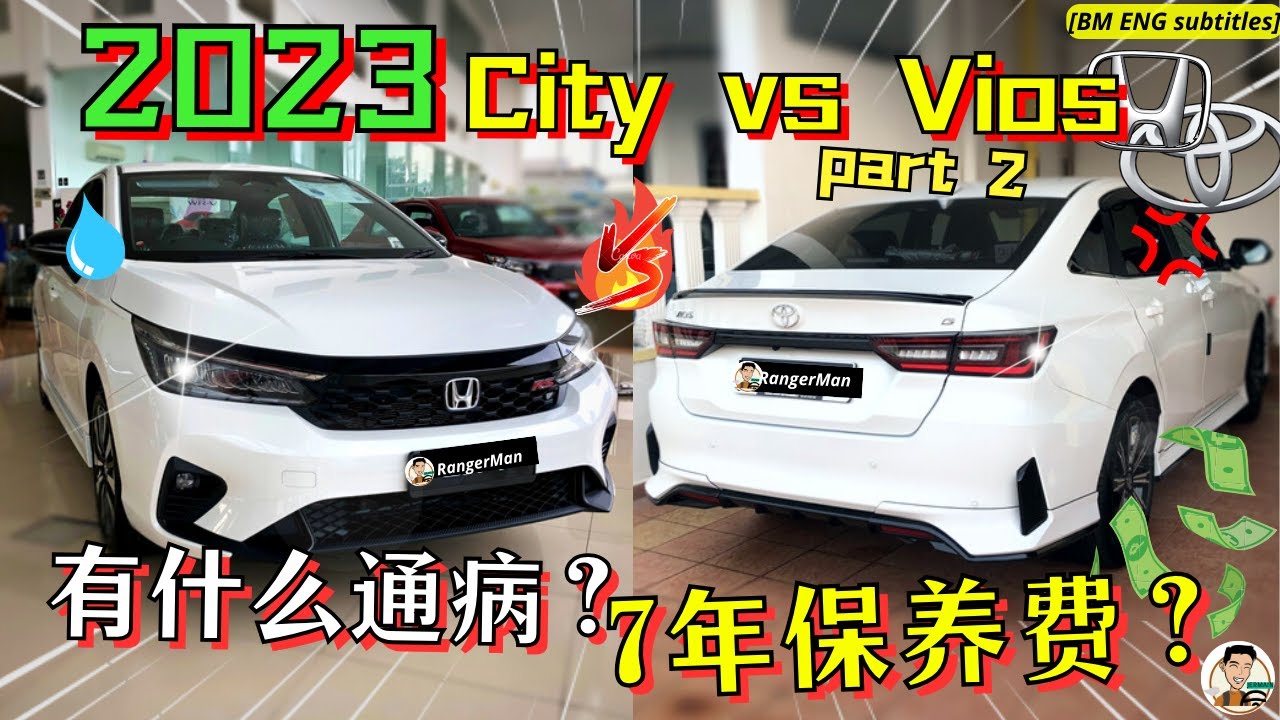 2023 Honda City Toyota Vios保养大比拼! 两款车同样通病, 未来最强对手即将虐爆他们! [ENG BM subtitles]